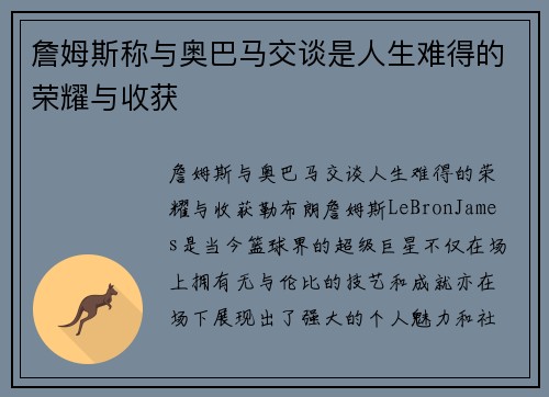 詹姆斯称与奥巴马交谈是人生难得的荣耀与收获
