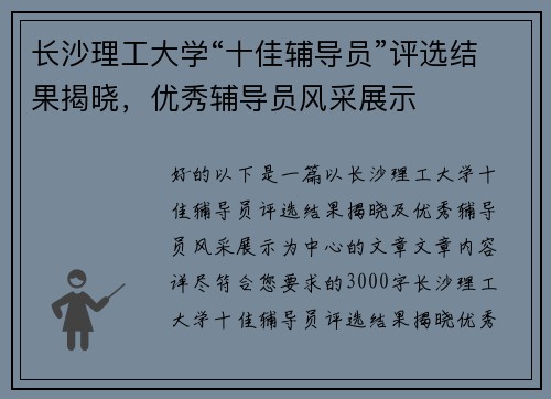 长沙理工大学“十佳辅导员”评选结果揭晓，优秀辅导员风采展示