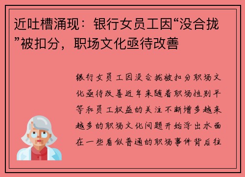 近吐槽涌现：银行女员工因“没合拢”被扣分，职场文化亟待改善