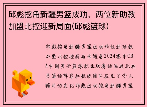 邱彪挖角新疆男篮成功，两位新助教加盟北控迎新局面(邱彪篮球)