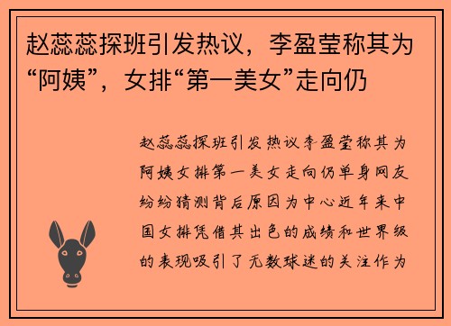 赵蕊蕊探班引发热议，李盈莹称其为“阿姨”，女排“第一美女”走向仍单身，网友纷纷猜测背后原因