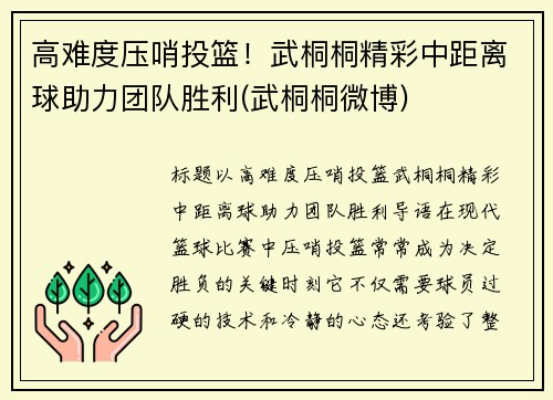 高难度压哨投篮！武桐桐精彩中距离球助力团队胜利(武桐桐微博)