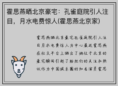 霍思燕晒北京豪宅：孔雀庭院引人注目，月水电费惊人(霍思燕北京家)