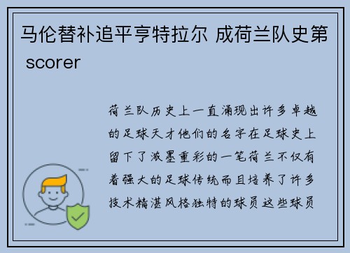 马伦替补追平亨特拉尔 成荷兰队史第 scorer