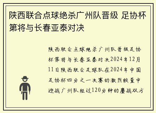 陕西联合点球绝杀广州队晋级 足协杯第将与长春亚泰对决