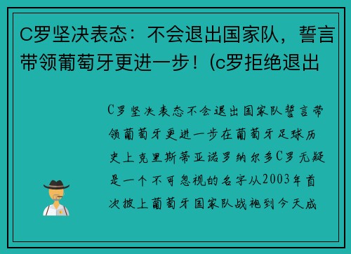 C罗坚决表态：不会退出国家队，誓言带领葡萄牙更进一步！(c罗拒绝退出国家队)