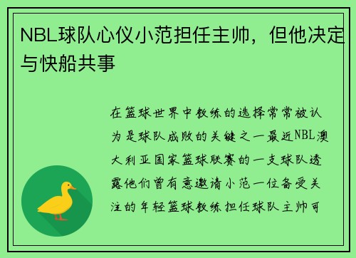 NBL球队心仪小范担任主帅，但他决定与快船共事