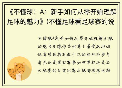 《不懂球！A：新手如何从零开始理解足球的魅力》(不懂足球看足球赛的说说)