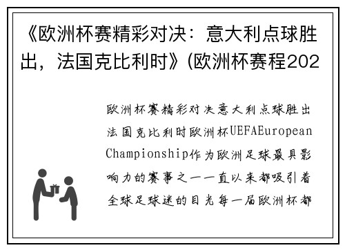 《欧洲杯赛精彩对决：意大利点球胜出，法国克比利时》(欧洲杯赛程2021意大利对比利时)