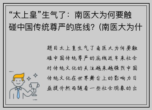 “太上皇”生气了：南医大为何要触碰中国传统尊严的底线？(南医大为什么杀女的)
