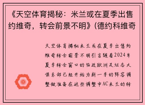 《天空体育揭秘：米兰或在夏季出售约维奇，转会前景不明》(德约科维奇ac米兰球衣)