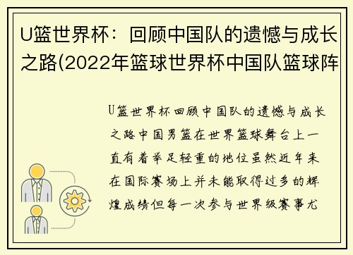 U篮世界杯：回顾中国队的遗憾与成长之路(2022年篮球世界杯中国队篮球阵容)