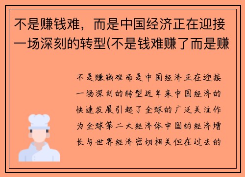 不是赚钱难，而是中国经济正在迎接一场深刻的转型(不是钱难赚了而是赚钱的方式变了)