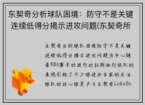 东契奇分析球队困境：防守不是关键 连续低得分揭示进攻问题(东契奇所在球队)