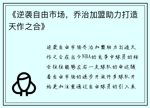 《逆袭自由市场，乔治加盟助力打造天作之合》