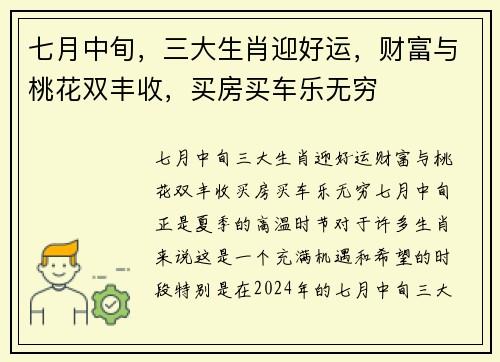 七月中旬，三大生肖迎好运，财富与桃花双丰收，买房买车乐无穷