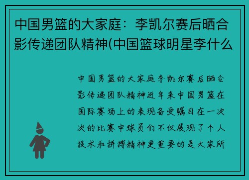 中国男篮的大家庭：李凯尔赛后晒合影传递团队精神(中国篮球明星李什么)