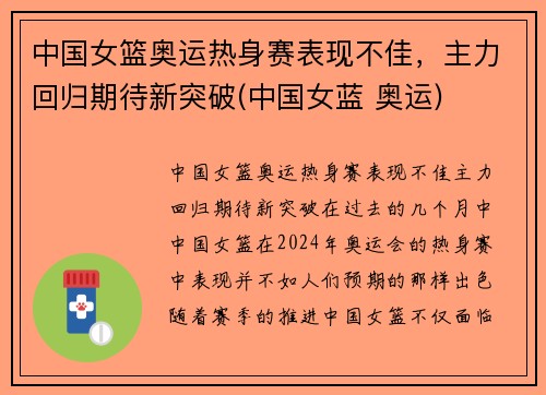 中国女篮奥运热身赛表现不佳，主力回归期待新突破(中国女蓝 奥运)