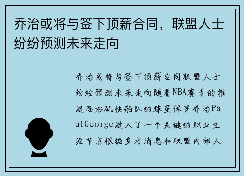 乔治或将与签下顶薪合同，联盟人士纷纷预测未来走向