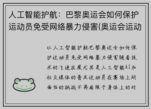 人工智能护航：巴黎奥运会如何保护运动员免受网络暴力侵害(奥运会运动员遭遇网络暴力)
