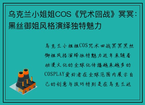 乌克兰小姐姐COS《咒术回战》冥冥：黑丝御姐风格演绎独特魅力