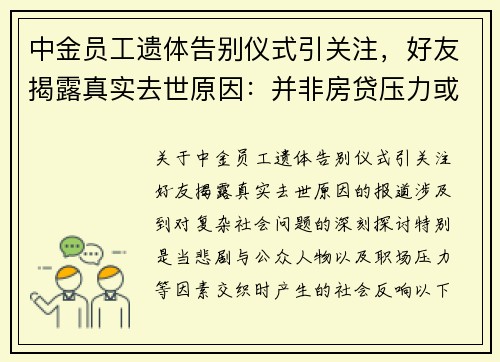 中金员工遗体告别仪式引关注，好友揭露真实去世原因：并非房贷压力或跳楼事件
