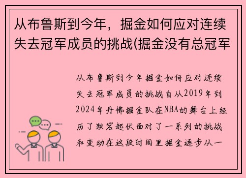 从布鲁斯到今年，掘金如何应对连续失去冠军成员的挑战(掘金没有总冠军)