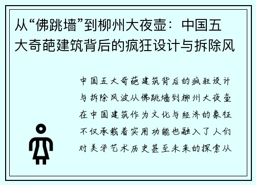 从“佛跳墙”到柳州大夜壶：中国五大奇葩建筑背后的疯狂设计与拆除风波