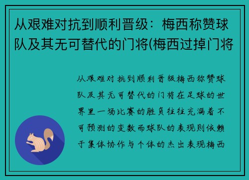从艰难对抗到顺利晋级：梅西称赞球队及其无可替代的门将(梅西过掉门将)