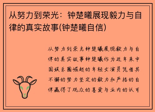 从努力到荣光：钟楚曦展现毅力与自律的真实故事(钟楚曦自信)