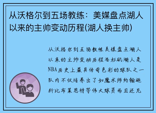 从沃格尔到五场教练：美媒盘点湖人以来的主帅变动历程(湖人换主帅)