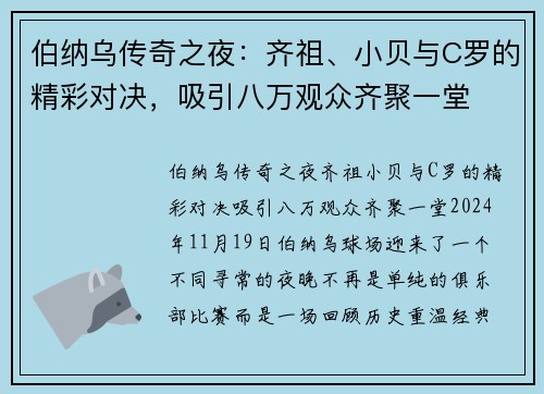 伯纳乌传奇之夜：齐祖、小贝与C罗的精彩对决，吸引八万观众齐聚一堂