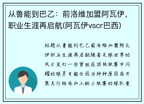从鲁能到巴乙：前洛维加盟阿瓦伊，职业生涯再启航(阿瓦伊vscr巴西)