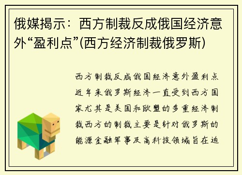 俄媒揭示：西方制裁反成俄国经济意外“盈利点”(西方经济制裁俄罗斯)