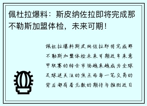 佩杜拉爆料：斯皮纳佐拉即将完成那不勒斯加盟体检，未来可期！