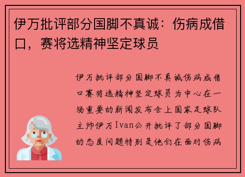 伊万批评部分国脚不真诚：伤病成借口，赛将选精神坚定球员
