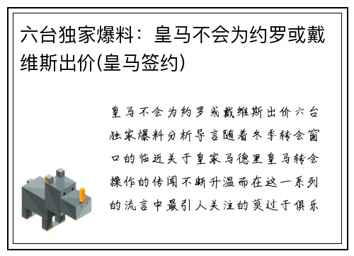 六台独家爆料：皇马不会为约罗或戴维斯出价(皇马签约)