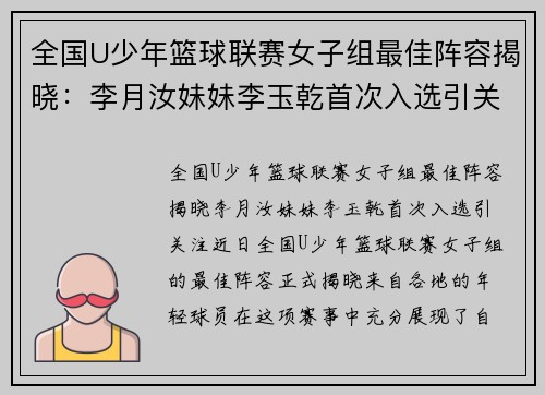 全国U少年篮球联赛女子组最佳阵容揭晓：李月汝妹妹李玉乾首次入选引关注