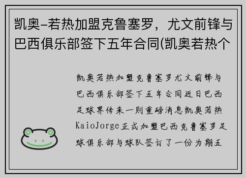 凯奥-若热加盟克鲁塞罗，尤文前锋与巴西俱乐部签下五年合同(凯奥若热个人资料)