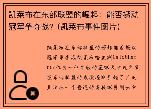 凯莱布在东部联盟的崛起：能否撼动冠军争夺战？(凯莱布事件图片)