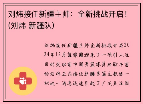 刘炜接任新疆主帅：全新挑战开启！(刘炜 新疆队)