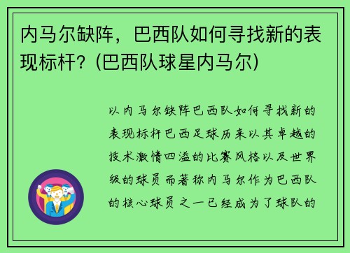 内马尔缺阵，巴西队如何寻找新的表现标杆？(巴西队球星内马尔)