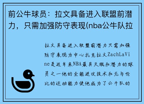 前公牛球员：拉文具备进入联盟前潜力，只需加强防守表现(nba公牛队拉文)