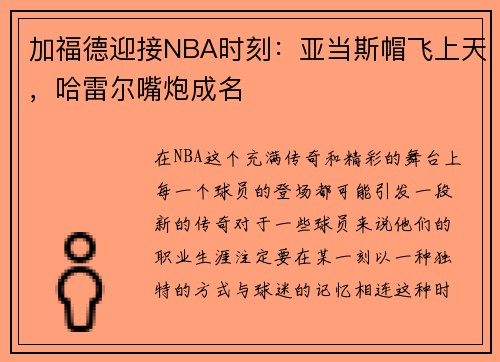 加福德迎接NBA时刻：亚当斯帽飞上天，哈雷尔嘴炮成名