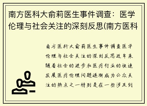 南方医科大俞莉医生事件调查：医学伦理与社会关注的深刻反思(南方医科大学喻珊珊)