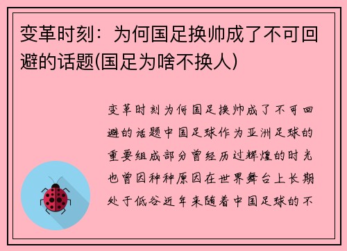 变革时刻：为何国足换帅成了不可回避的话题(国足为啥不换人)