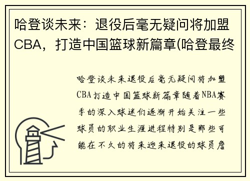 哈登谈未来：退役后毫无疑问将加盟CBA，打造中国篮球新篇章(哈登最终加盟)
