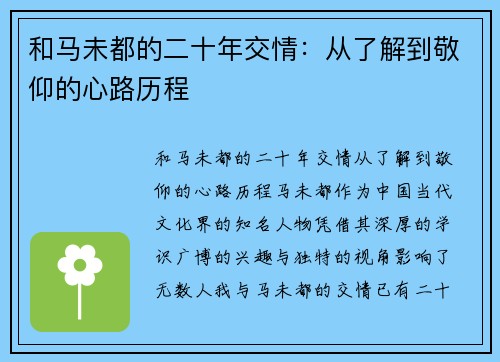 和马未都的二十年交情：从了解到敬仰的心路历程