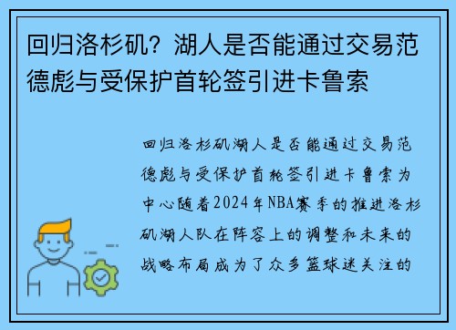 回归洛杉矶？湖人是否能通过交易范德彪与受保护首轮签引进卡鲁索