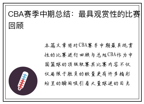 CBA赛季中期总结：最具观赏性的比赛回顾